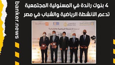 فيديو.. 4 بنوك رائدة في المسئولية المجتمعية تدعم الأنشطة الرياضية والشباب في مصر 