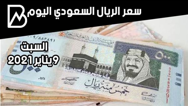 سعر صرف الريال السعودي