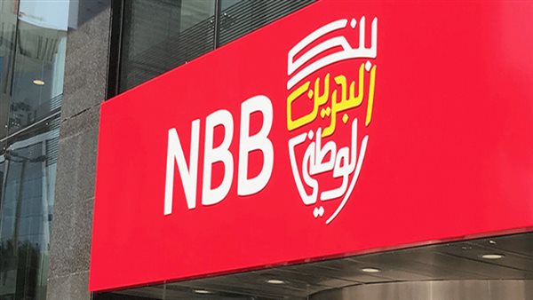 بنك البحرين الوطني
