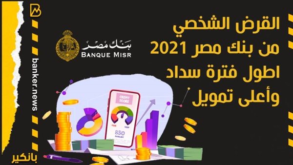 القرض الشخصي من بنك