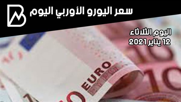 سعر صرف اليورو الأوروبي