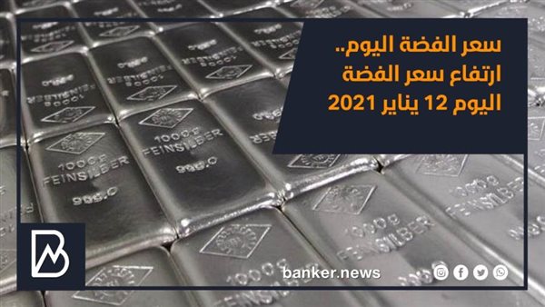 سعر الفضة اليوم