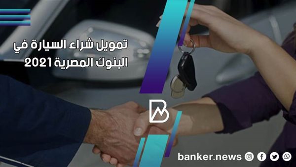 تمويل شراء السيارة