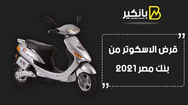 قرض الاسكوتر من بنك