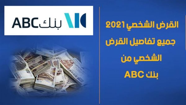 القرض الشخصي من بنك