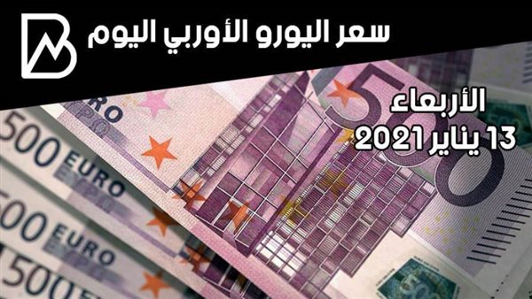 سعر صرف اليورو الأوروبي