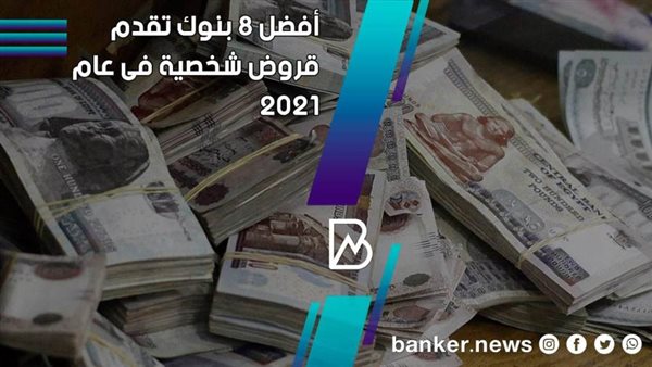 القرض الشخصي من ٨