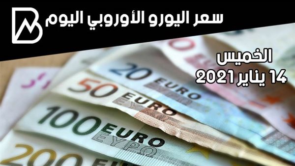 سعر صرف اليورو الأوروبي