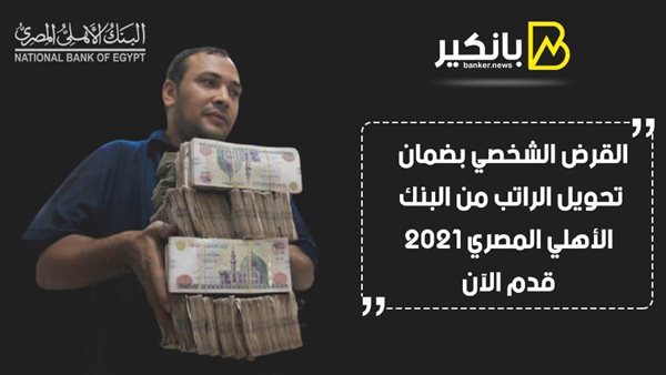 القرض الشخصي بضمان