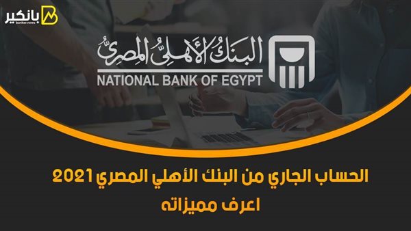 الحساب الجاري من