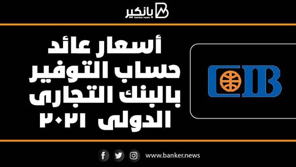 فائدة حساب التوفير