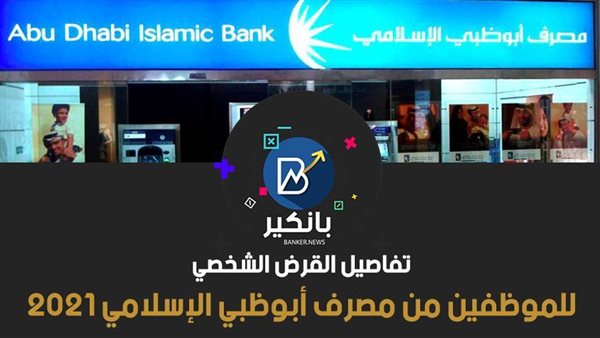 مصرف أبوظبي الإسلامي