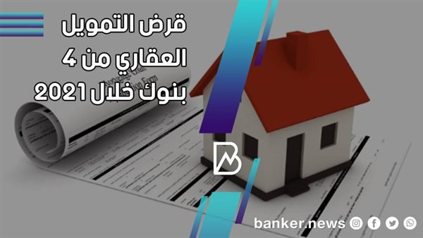 قرض التمويل العقاري