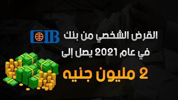 القرض الشخصي من بنك