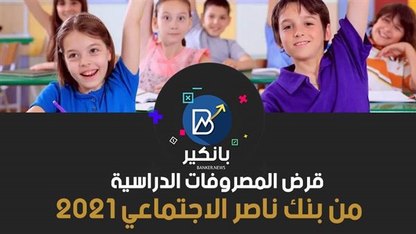 قرض المصروفات الدراسية