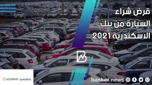 قرض شراء السيارة