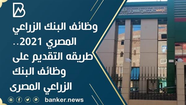 وظائف البنك الزراعي