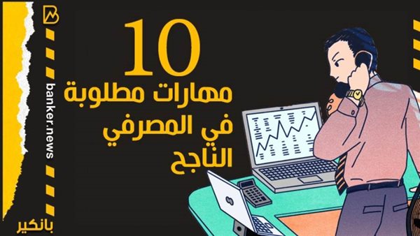 مهارات المصرفي الناجح