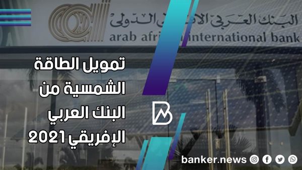 تمويل الطاقة الشمسية