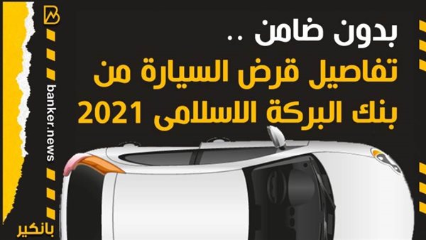 قرض السيارة من بنك