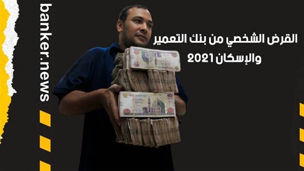 القرض الشخصي من بنك
