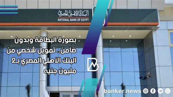 تمويل شخصي من البنك
