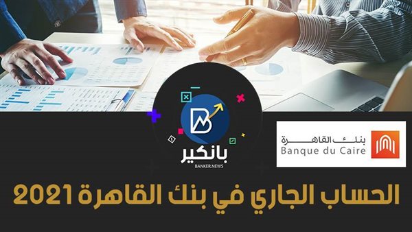 الحساب الجاري في