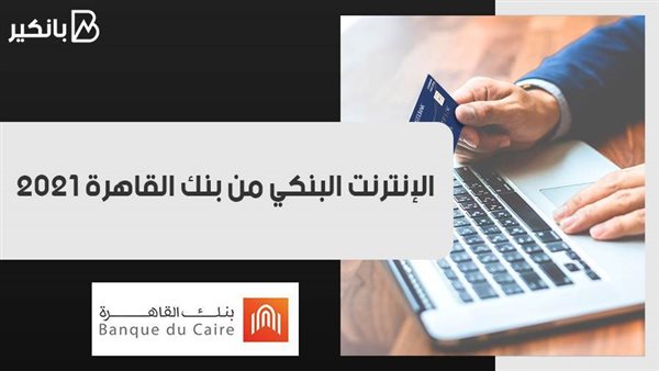 الإنترنت البنكي من
