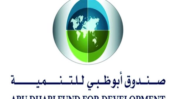 صندوق أبوظبي للتنمية