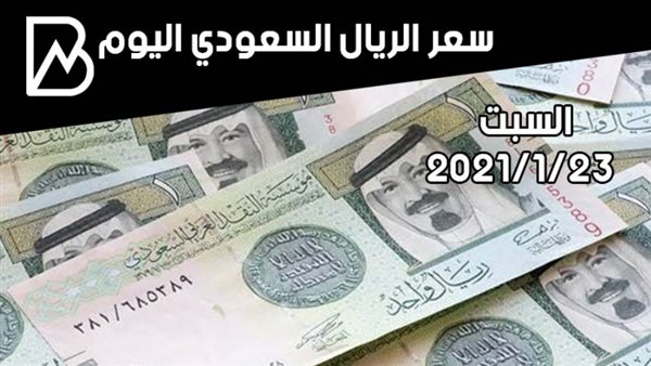 سعر صرف الريال السعودي