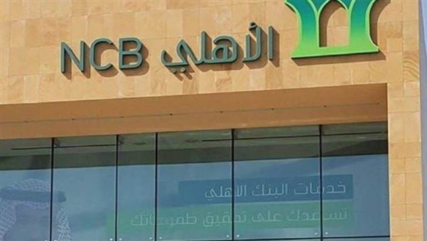 البنك الأهلي التجاري