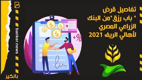 قرض باب رزق من البنك