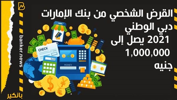 القرض الشخصي من بنك