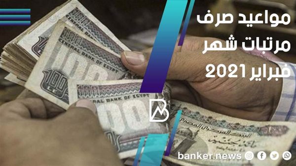 مرتبات فبراير 2021