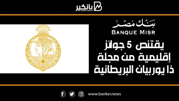 5 جوائز إقليمية لبنك