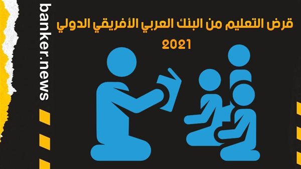 قرض التعليم من البنك