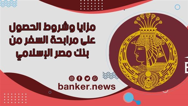 مرابحة السفر من بنك