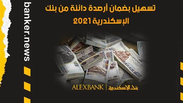 تسهيل بضمان أرصدة