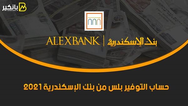 حساب التوفير بلس