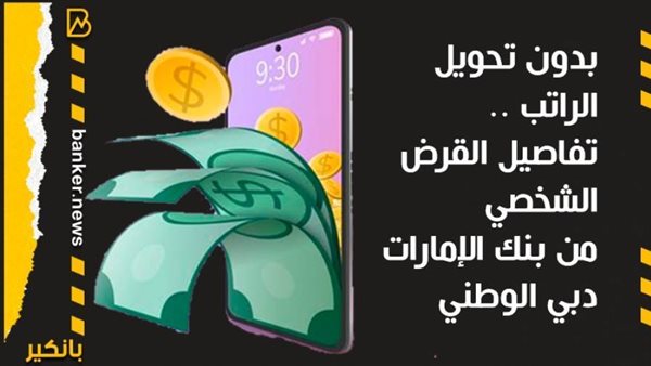 القرض الشخصي من بنك