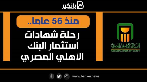 تاريخ شهادات استثمار
