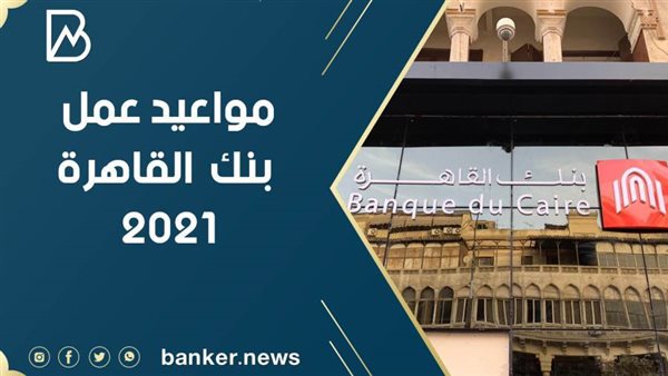مواعيد عمل بنك القاهرة
