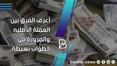 أعرف الفرق بين العملة الاصليه والمزورة في خطوات بسيطة