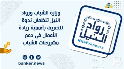وزارة الشباب ورواد النيل تنظمان ندوة للتعريف بأهمية ريادة الأعمال في دعم مشروعات الشباب
