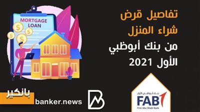 تفاصيل قرض شراء المنزل من بنك أبوظبي الأول 2021