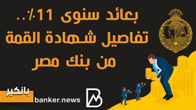 انفوجرافيك | بعائد سنوى 11%.. تفاصيل شهادة القمة من بنك مصر