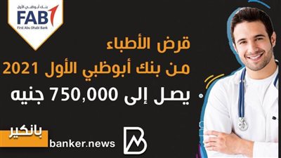 انفوجرافيك | قرض الأطباء من بنك أبوظبي الأول 2021 يصل إلى 750,000 جنيه