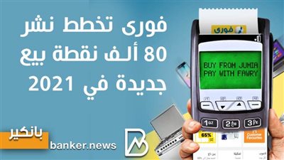 انفوجرافيك | فورى تخطط نشر 80 ألف نقطة بيع جديدة في 2021 