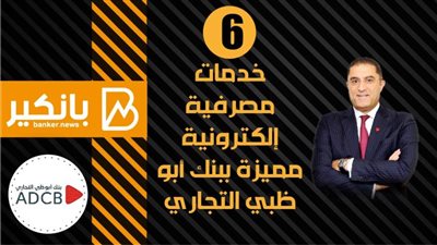 انفوجرافيك | 6 خدمات مصرفية إلكترونية مميزة ببنك أبو ظبي التجاري