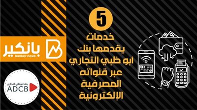 انفوجرافيك | 5 خدمات يقدمها بنك أبو ظبي التجاري عبر قنواته المصرفية الإلكترونية